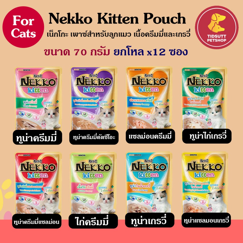 Nekko เพาซ์ อาหารเปียกสำหรับลูกแมว (8 รสชาติ) ขนาด 70 กรัม (ยกโหล x12ซอง)