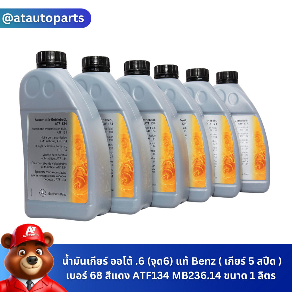 BENZ น้ำมันเกียร์ ออโต้ .6 (จุด6) แท้ Benz ( เกียร์ 5 สปีด ) เบอร์ 68 สีแดง ATF134 MB236.14 ขนาด 1 ล