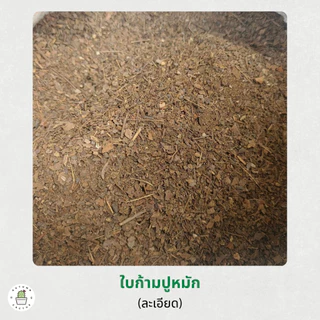 🍂🍂 ใบก้ามปูหมัก ดินใบก้ามปู ร่อนละเอียด ร่อนหยาบ ใบ ธาตุอาหารไนโตรเจนสูง ขนาด 1กิโลกรัม 🍂🍂