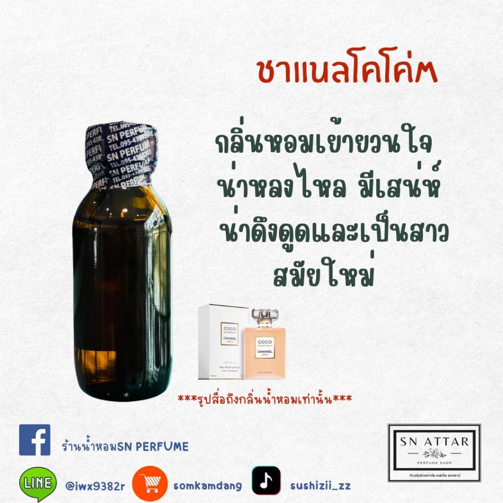 หัวเชื้อน้ำหอมแท้ไม่ผสมแอลกอฮอ กลิ่นชาแนลโคโค่M