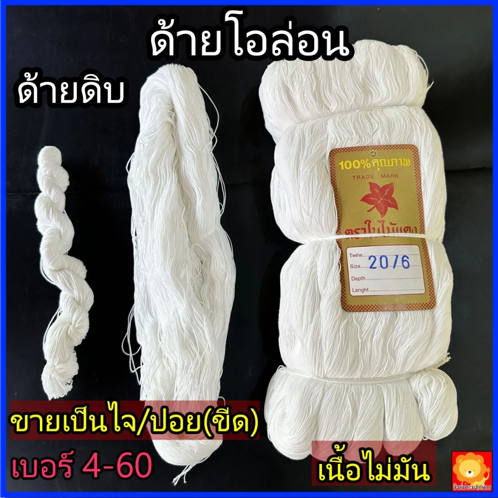 ด้ายโอล่อน คูล่อน สีขาว ขายเป็นไจ/ปอย เนื้อไม่มัน เชือก สานสวิง แห ด้ายดิบ 80% ด้ายไนล่อนเทียม