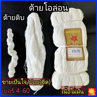 ด้ายโอล่อน คูล่อน สีขาว ขายเป็นไจ/ปอย เนื้อไม่มัน เชือก สานสวิง แห ด้ายดิบ 80% ด้ายไนล่อนเทียม