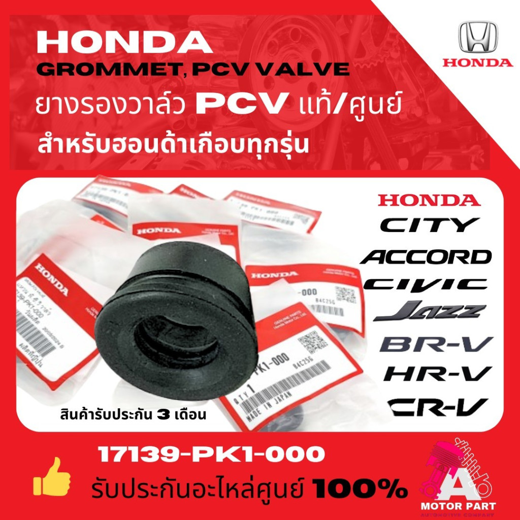 ยางรองวาล์ว PCV HONDA CITY , ACCORD , CIVIC , JAZZ , BR-V , HR-V , CRV #17139-PK1-000 แท้ศูนย์100%