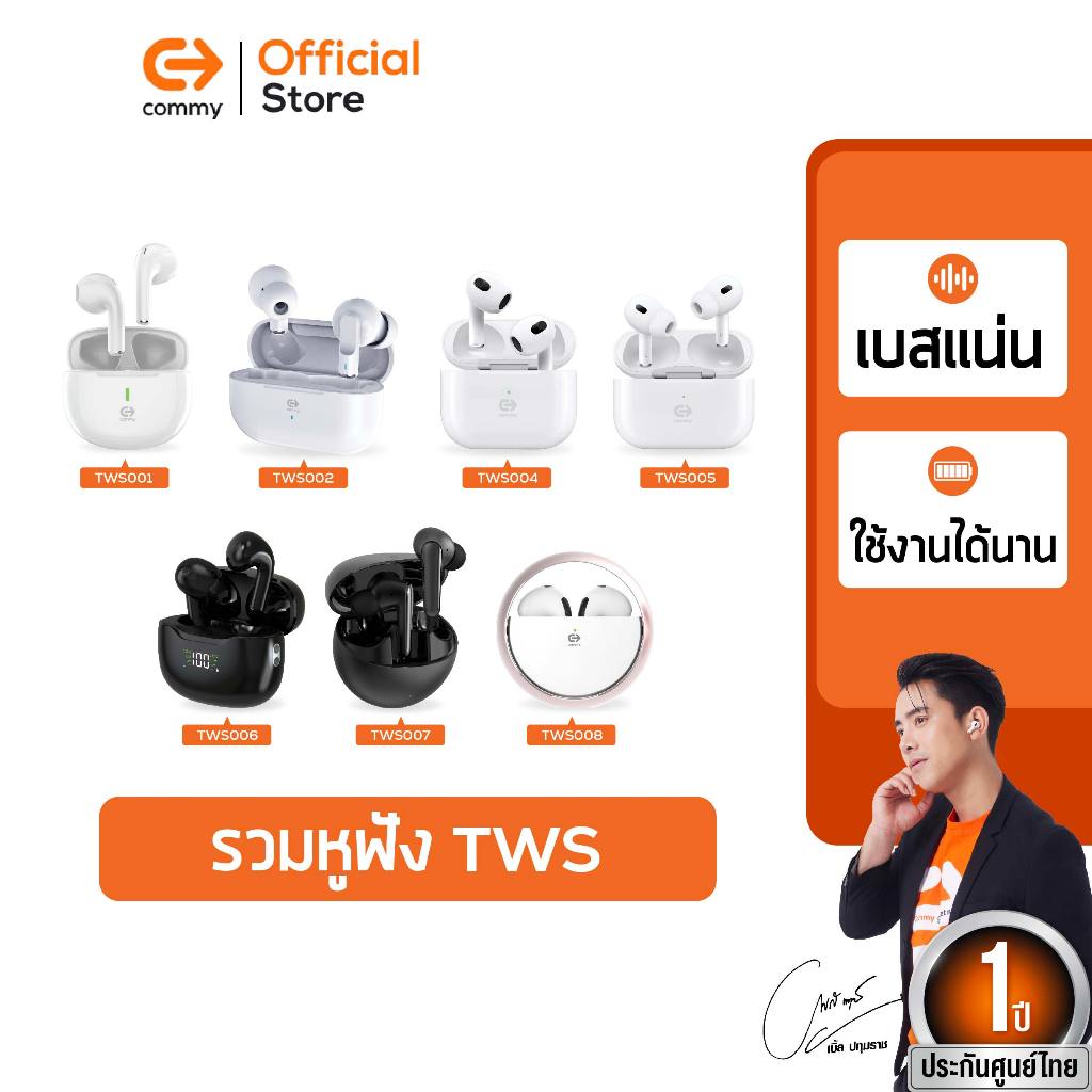 Commy หูฟังบลูทูธ TWS หูฟังไร้สาย ไมค์ชัด เสียงดี หูฟังBluetooth true wireless earbuds รับประกัน 1ปี