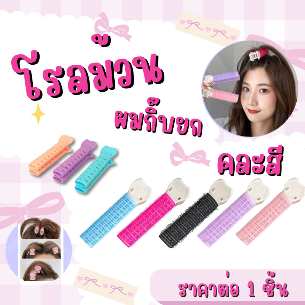 โรลม้วนผมกิ๊บยกโคนผมเพิ่มวอลลุ่ม ที่ม้วนผมกิ๊บ แบบธรรมชาติ โรลม้วนผม อุปกรณ์จัดแต่งทรงผม กิ๊ฟหนีบผม โรลเพิ่มวอลลุ่ม ZAN