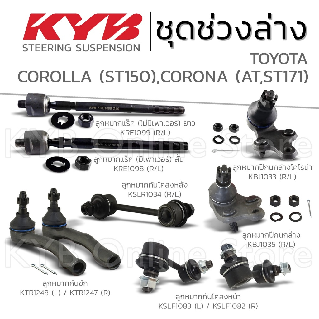 KYB ลูกหมาก TOYOTA COROLLA ST150, CORONA AT,ST171