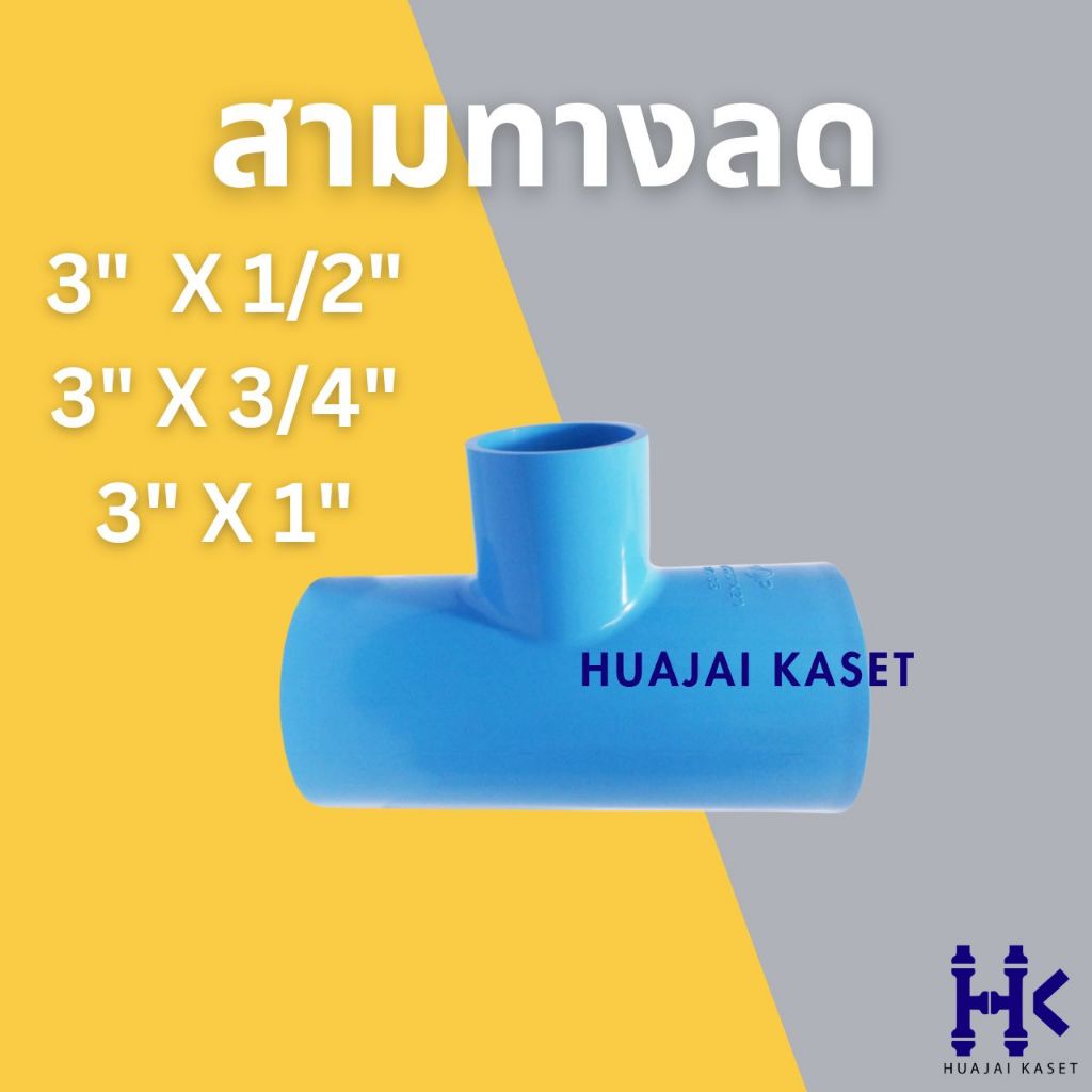 สามทางลด พีวีซี PVC ขนาด 3" X 1/2", 3" x 3/4", 3" x 1" ชั้น 13.5 สีฟ้า