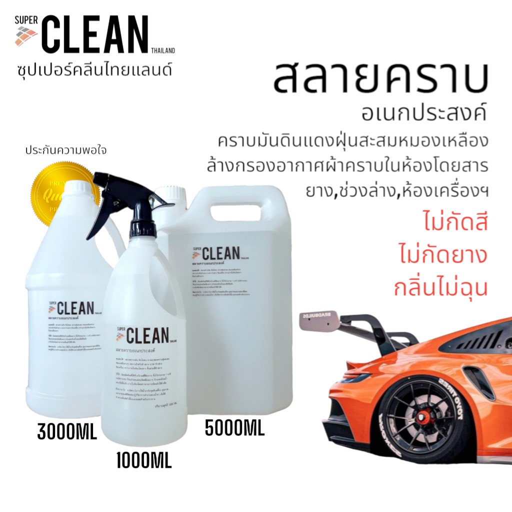 Super Clean ซุปเปอร์คลีน น้ำยาสลายคราบอเนกประสงค์