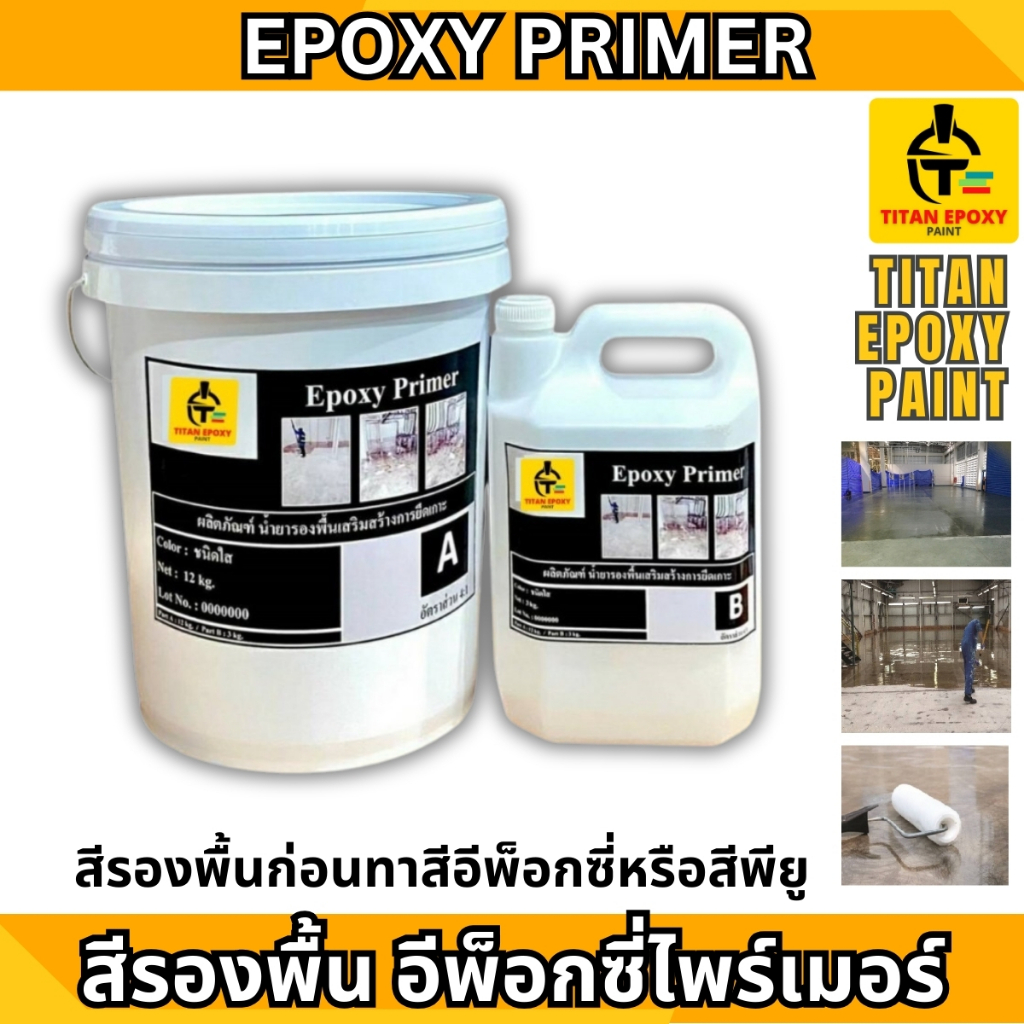 สีรองพื้น ทาก่อนทาสี EPOXY PRIMER ช่วยในการยึดเกาะพื้นผิวกับสี ไททัน สีทาพื้นปูน สีทาพื้น สีอีพ๊อกซี