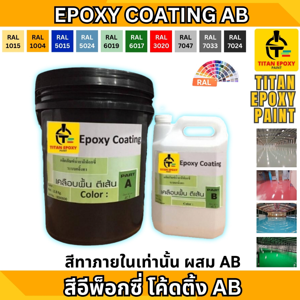 EPOXY COATING AB สีอีพ็อกซี๋ สีทาภายใน [จัดส่งภายใน 3 วัน] สีทาพื้นปูน สีทาพื้น สีอีพ๊อกซี่ สีทาบ้าน