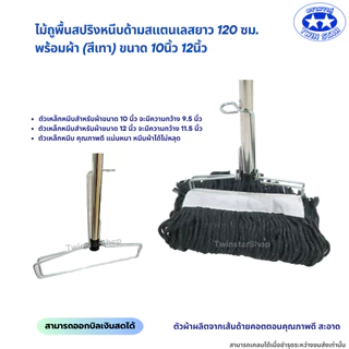 (ด้ามสแตนเลส) ไม้ถูพื้นสปริงหนีบพร้อมผ้า(สีเทา) ขนาด 10นิ้วและ12นิ้ว