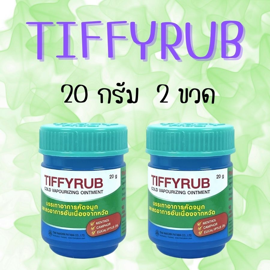 Tiffy rub tiffy rub ทิฟฟี่ รับ 20 กรัม ทิฟฟี่ รับ หอมสดชื่น โล่งจมูก บรรเทาคัดจมูก จากหวัด ขี้ผึ้ง 2