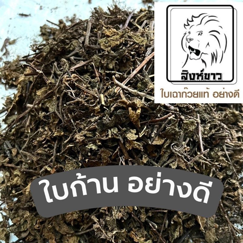 หญ้าเฉาก๊วย"ใบ+ก้าน"1กิโลกรัม อย่างดี ตราสิงห์ขาว