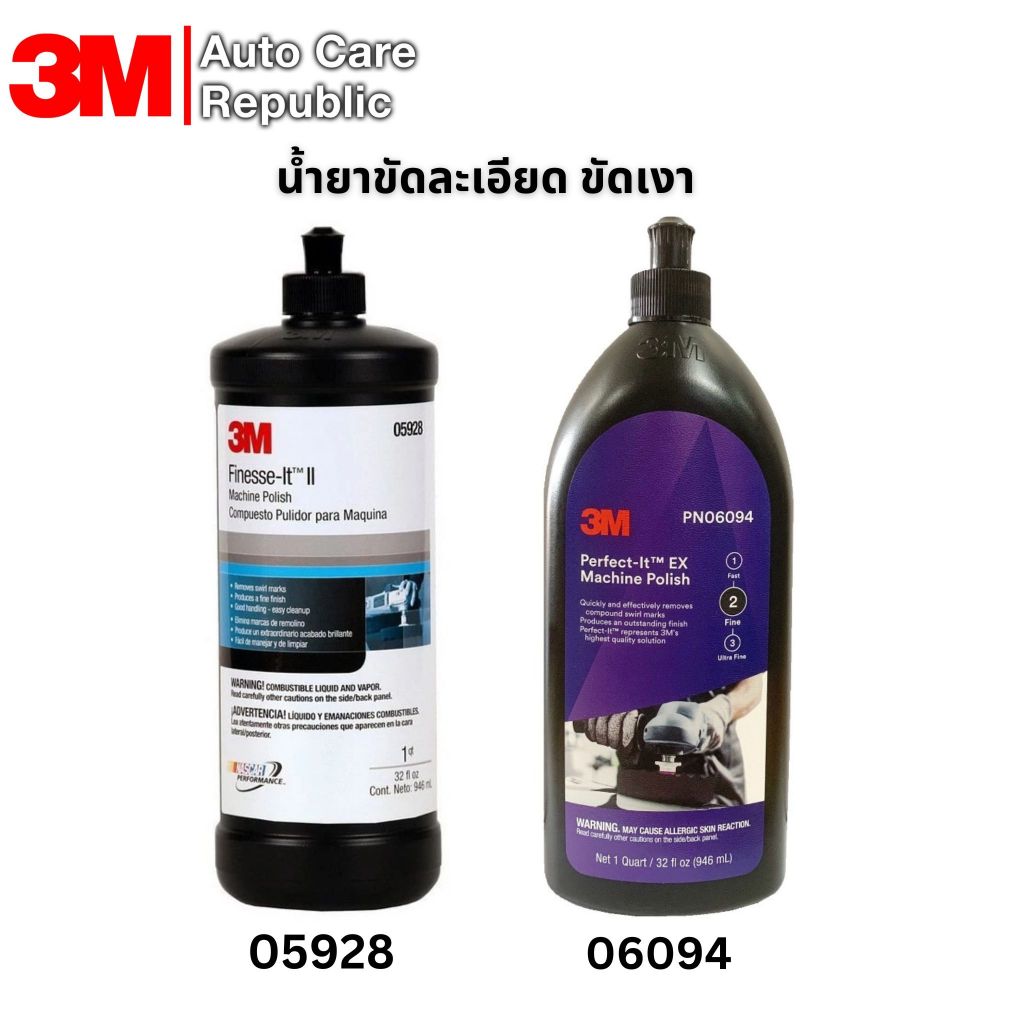 3M น้ำยาขัดละเอียด ขัดเงา ลบรอยขนแมวและชักเงา 06094 , 05928