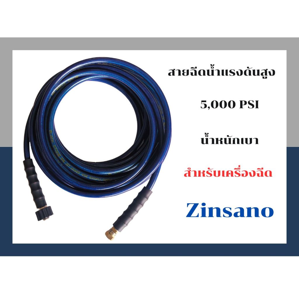 สายฉีดน้ำเคลือบPU Blue Ocean แรงดันสูง 5,000 PSI สำหรับ Zinsano มีทุกรุ่น