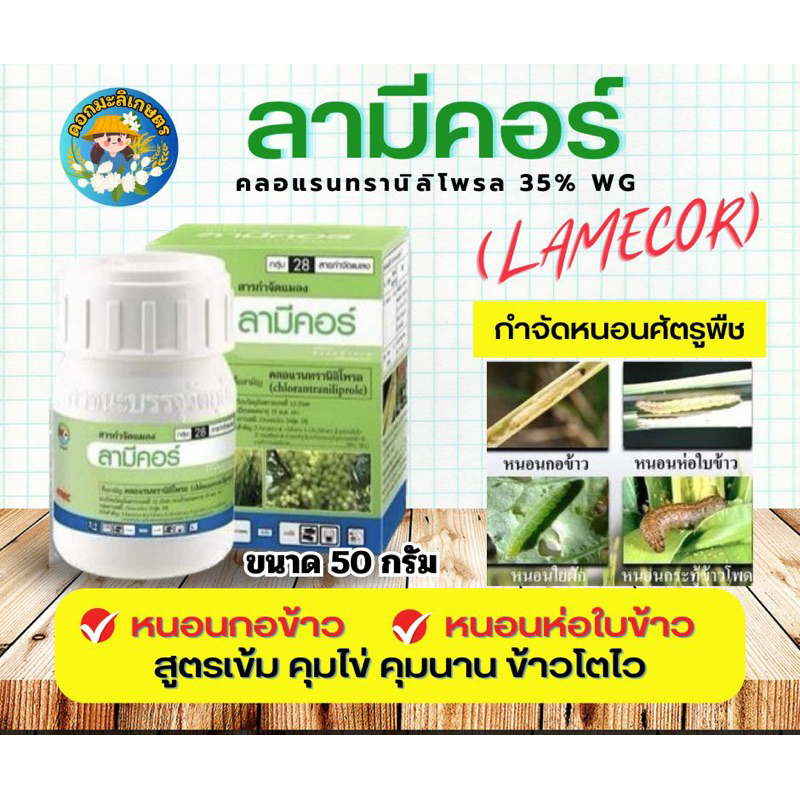 ลามีคอร์ คลอแรนทรานิลิโพรล50กรัม