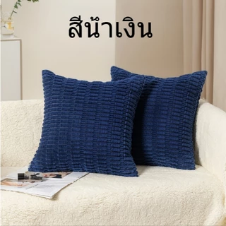 หมอนอิงเมล็ดข้าวโพดลูกฟูบ มีให้เลือกหลายสี มีลาย2ด้าน ผ้านุ่ม(ราคาต่อ1ใบ)