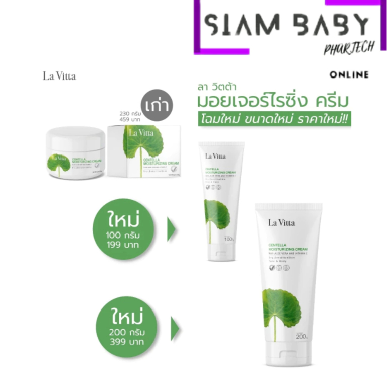 โฉมใหม่ !!! La Vitta CENTELLA MOISTURIZING CREAM PLUS ALOE VERA AND VITAMIN E 230G.