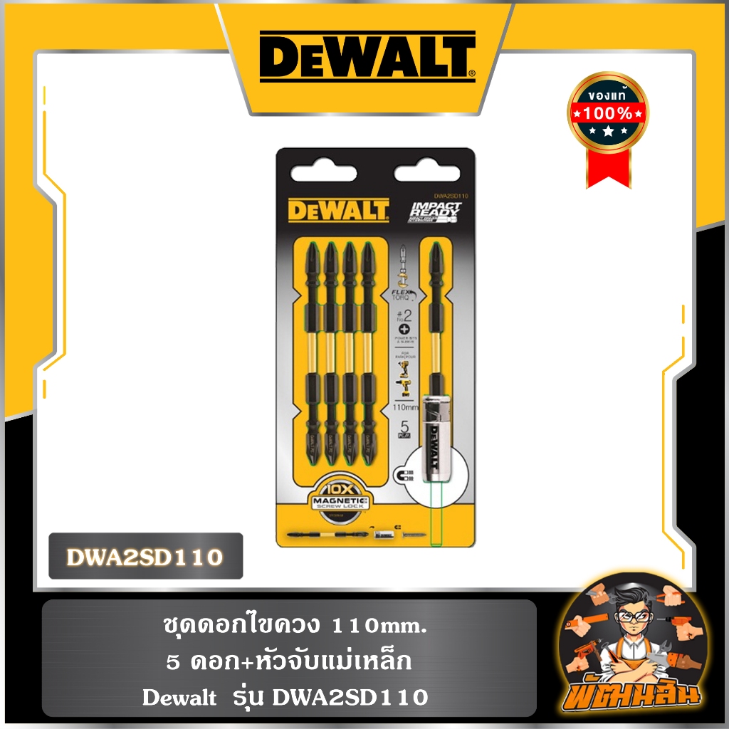 💛Dewalt💛ชุดดอกไขควง 110mm. 5 ดอก+หัวจับแม่เหล็ก Dewalt รุ่น DWA2SD110