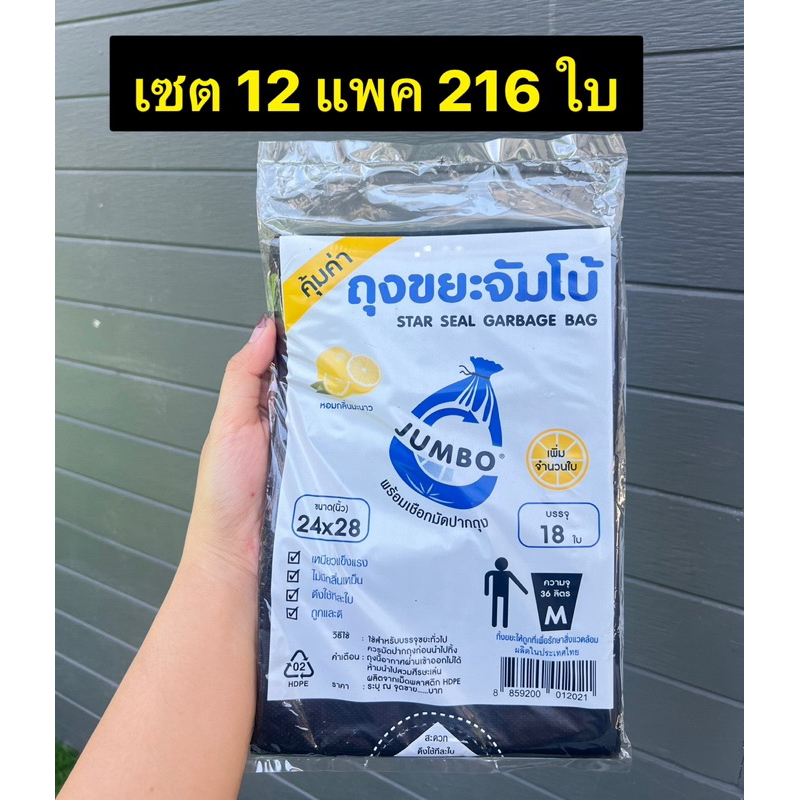 (216ใบ) ถุงขยะจัมโบ้ ยก12แพค ขนาด24x28 จำนวน18ใบ พร้อมเชือกมัดปากถุงดึง ใช้ง่าย ไม่รั่วซึม