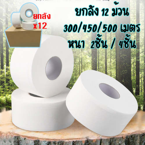☘️ [12ม้วน ยกลัง] กระดาษทิชชู่ กระดาษชำระ ยาว 500เมตร/300/450เมตร กระดาษชำระม้วนใหญ่ [1ลัง=12 ม้วน] ☘️