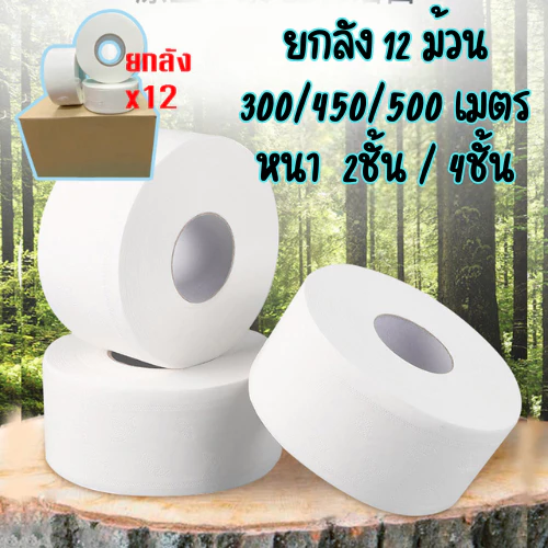 ☘️ [12ม้วน ยกลัง] กระดาษทิชชู่ กระดาษชำระ ยาว 500เมตร/300/450เมตร กระดาษชำระม้วนใหญ่ [1ลัง=12 ม้วน] ☘️