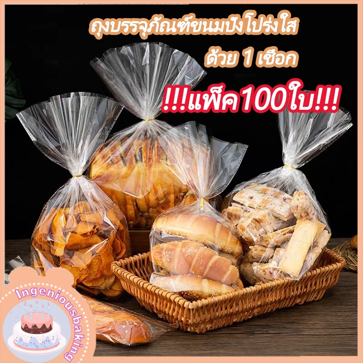ถุงใส่ขนมปัง แพ็ค100ใบ แถมฟรีลวดมัดถุงฟู้ดเกรดขยายก้น