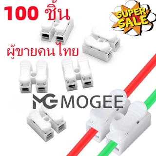100ชิ้น ตัวเชื่อมสายไฟ เต๋าต่อสายไฟ ชนิดสปริง 2ช่อง