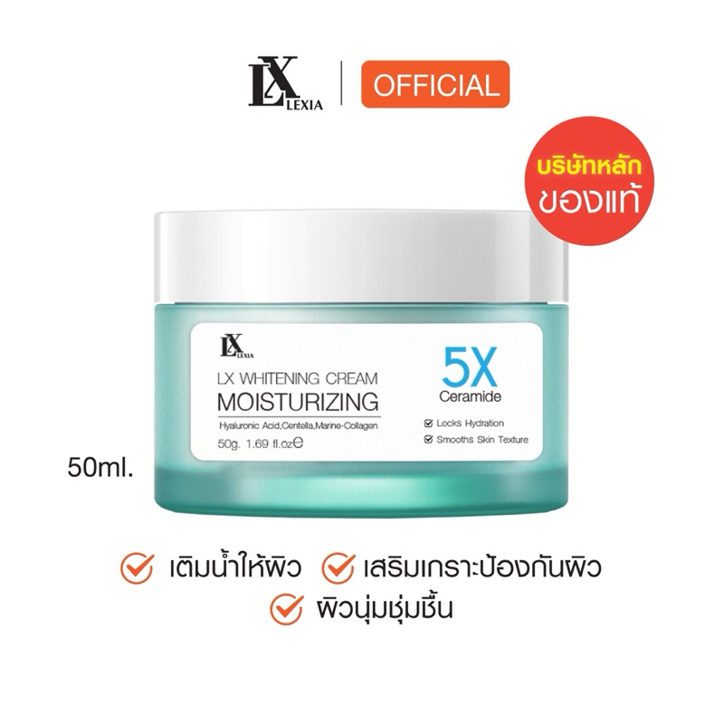 LX Moisturizer 5X บำรุงผิวเพิ่มความชุ่มชื้น