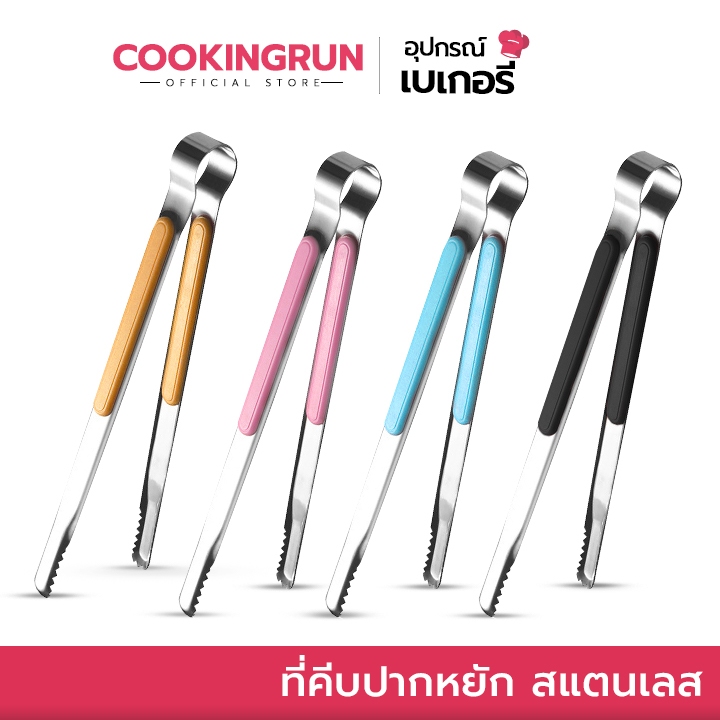 ส่งด่วน/มีไลฟ์ ที่คีบอาหาร สแตนเลส cookingrun ที่คีบน้ำแข็ง มี 4 สี ให้เลือก พร้อมส่ง