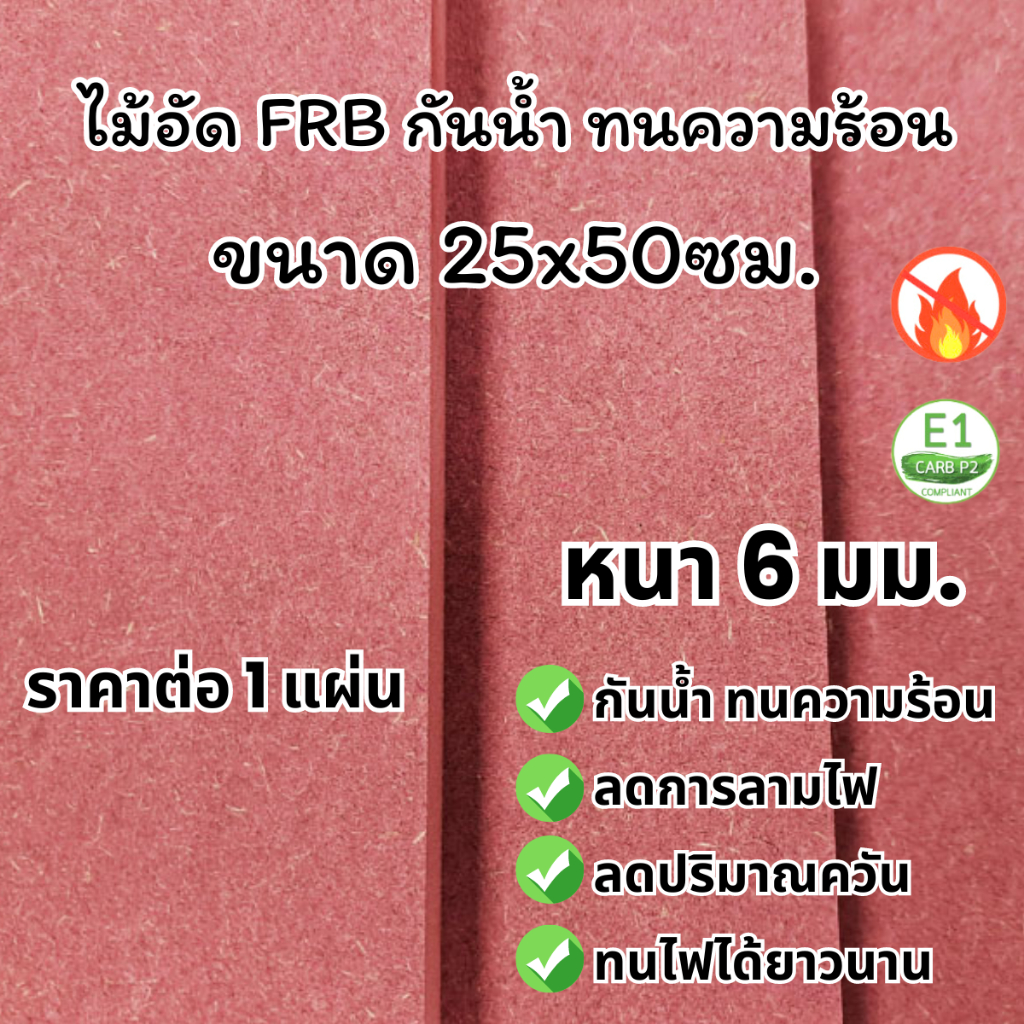 ไม้อัด HMR 40x60 ซม. หนา 18 มม. ไม้ทนความชื้น ทนน้ำ ไม้แข็ง เจาะ ไส ขึ้นรูปสวยงาม MDF ใช้ทำตู้ลำโพง ไม้อัดกันห้อง ฝ้า BP