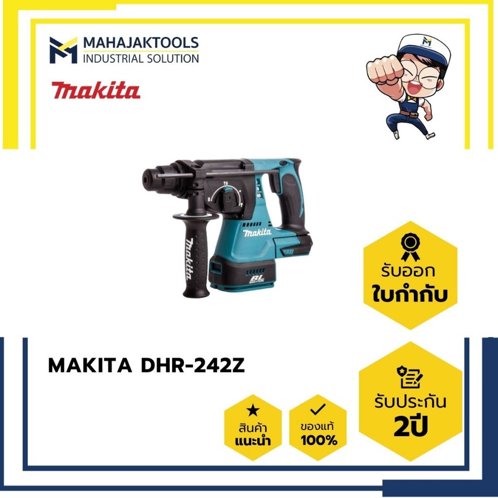 สว่านโรตารี่ไร้สาย 18V MAKITA DHR-242Z (เครื่องเปล่า) / DHR-242RFE (BL1830Bx2 + DC18RC) / DX06 ชุดดู