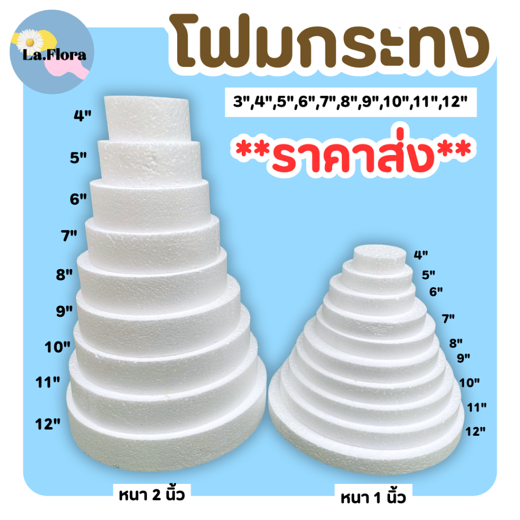 ** ราคาขายส่ง 50-100 ชิ้น ** โฟมกระทง หนา 1" - 2" โฟมกลมแบน โฟมกลม โฟมเค้ก โฟมวงกลม เค้กปลอม โฟมก้อน โฟม(สินค้าพร้อมส่ง)
