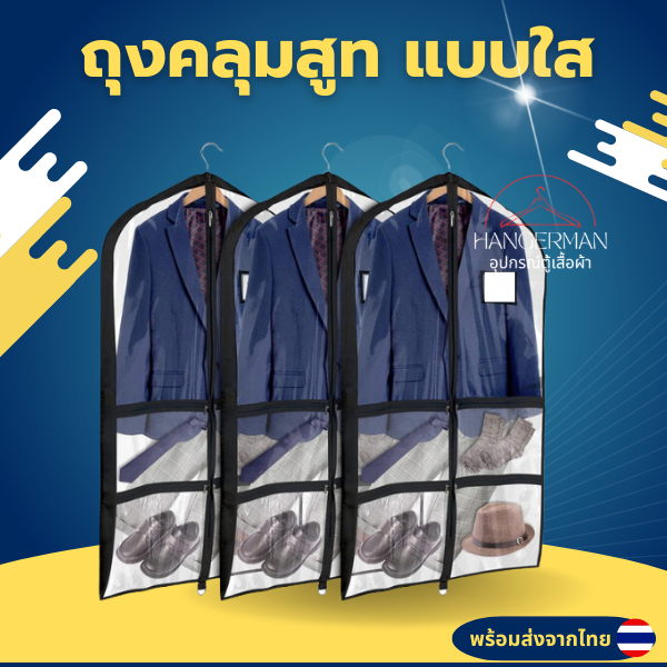 Hangerman ถุงคลุมสูทแบบใส ถุงใส่เสื้อผ้าทั่วไป มีซิปกันฝุ่น พับหิ้วได้ มีช่องใส่ของได้เยอะ แบบใสมองเห็นง่าย