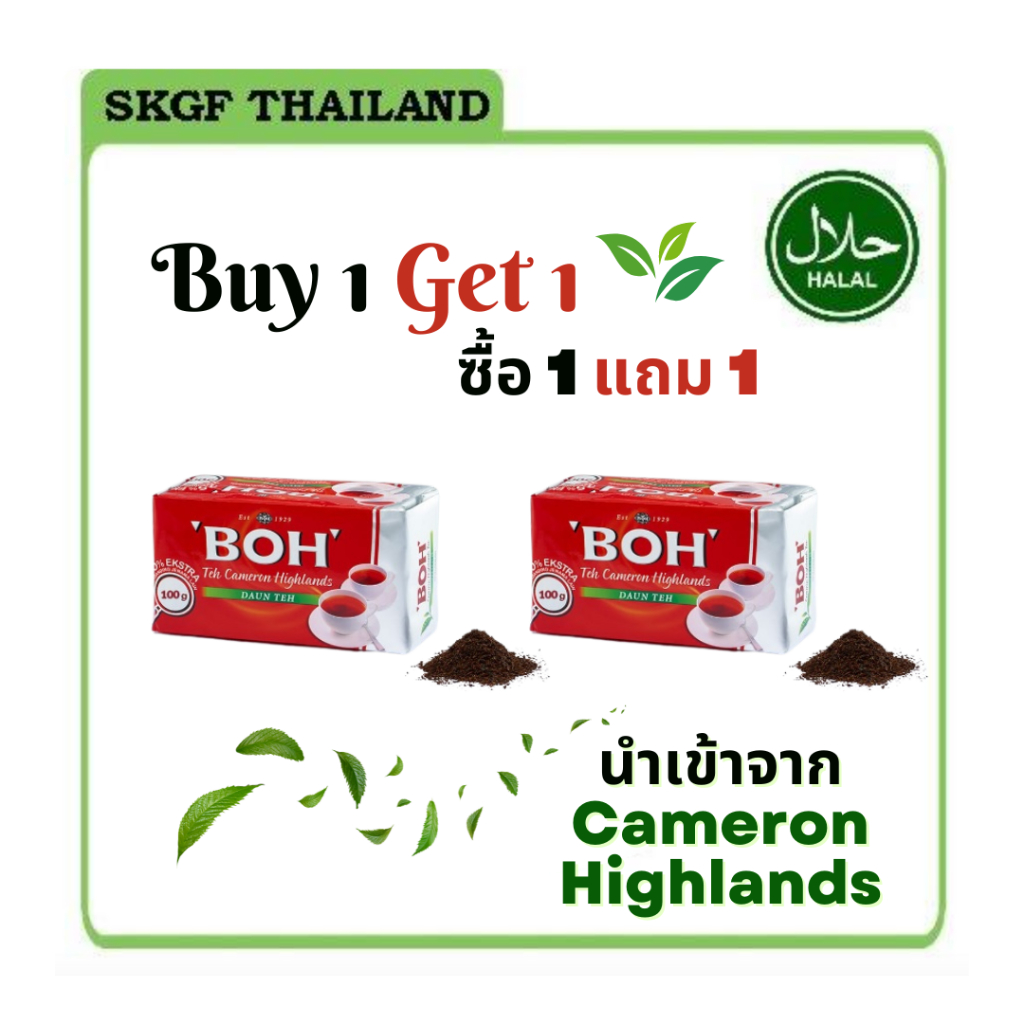 BOH ชาใบ คาเมรอน ไฮแลนด์ 100g. ซื้อ 1 แถม 1