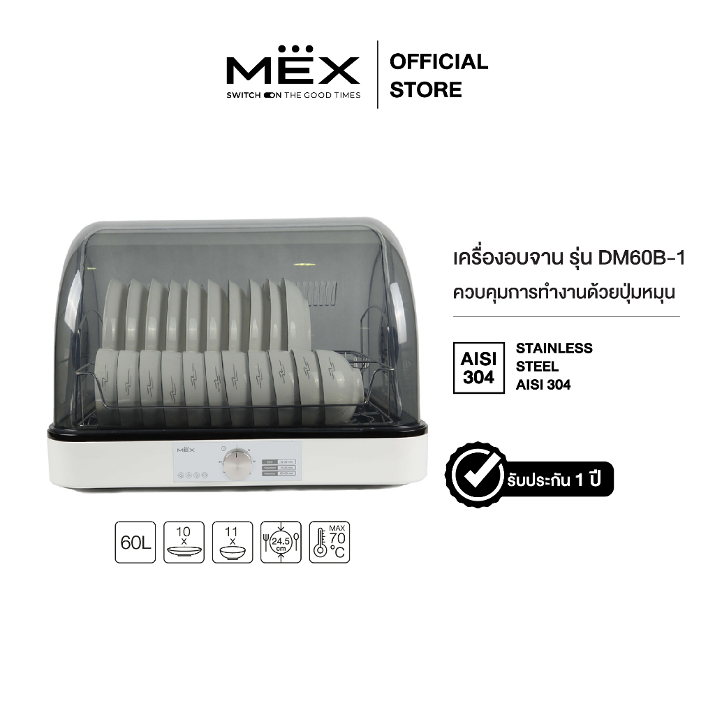 MEX เครื่องอบจาน รุ่น DM60B-1 ขนาด 60 ลิตร ( ควบคุมการทำงานด้วยปุ่มหมุน )