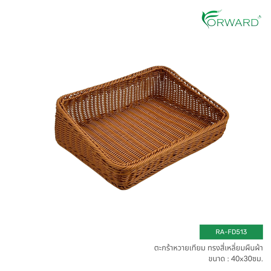 Forward ตะกร้าหวาย ตะกร้าสาน สี่เหลี่ยมผืนผ้า วัสดุหวายเทียม ขนาด30x40x12ซม. rattan basket รหัสสินค้า RA-FD513