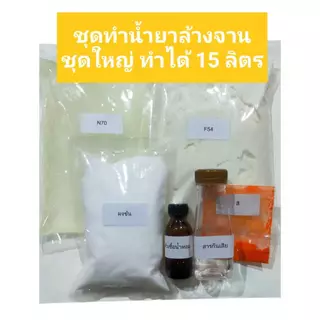 ชุดทำน้ำยาล้างจานชุดใหญ่ ทำได้ 15 ลิตร ขจัดคราบ ฟองเยอะ ล้างออกง่าย กลิ่นมะนาว ขจัดคราบมันเอาอยู่ ชุดจีกลิ่นมะนาว