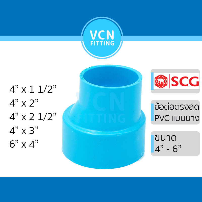 ข้อลดบาง ข้อต่อตรง แบบลด ข้อต่อลด แบบบาง ชั้น 8.5 พีวีซี สีฟ้า เอสซีจี PVC SCG 4" - 6"