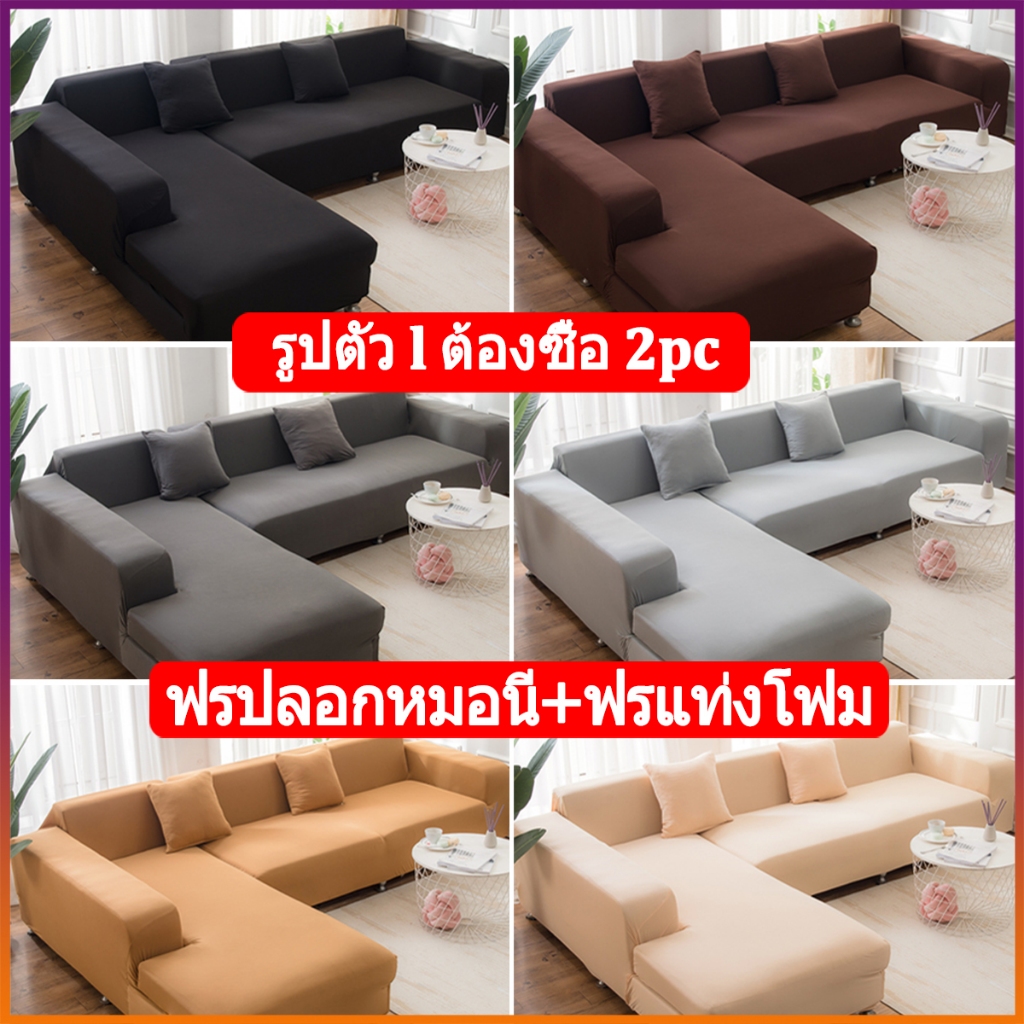 ซื้อ ผ้าคลุมโซฟาตัวแอล ผ้าคลุมโซฟา 1/2/3 ที่นั่ง ผ้าคลุมโซฟา สีทึบ นุ่มและเป็นมิตรกับผิว Sofa Cover【รูปตัว L ต้องซื้อ 2 ชิ้น】