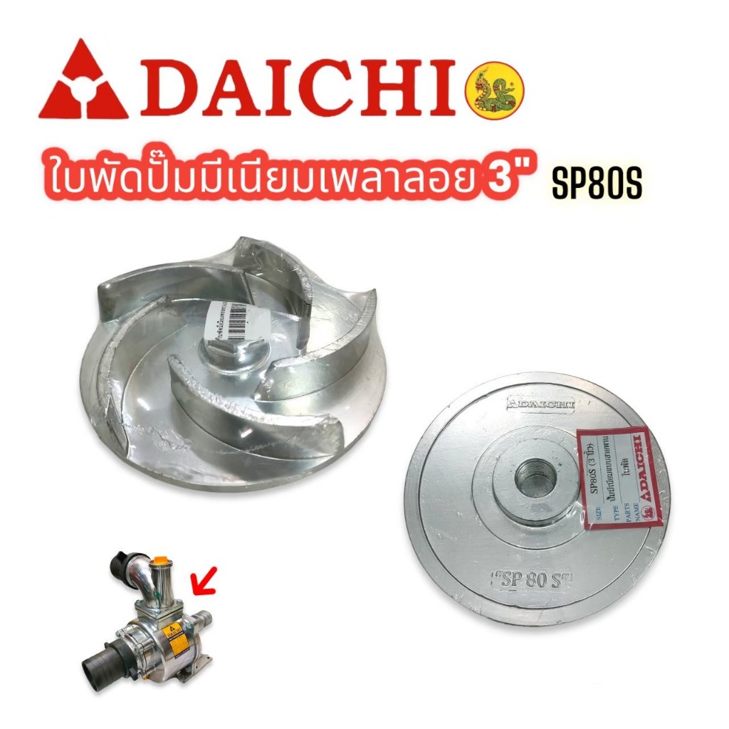 ใบพัด ปั๊มมีเนียมเพลาลอย ไดชิ 3 นิ้ว อะไหล่ปั๊มมีเนียม (01-1579)