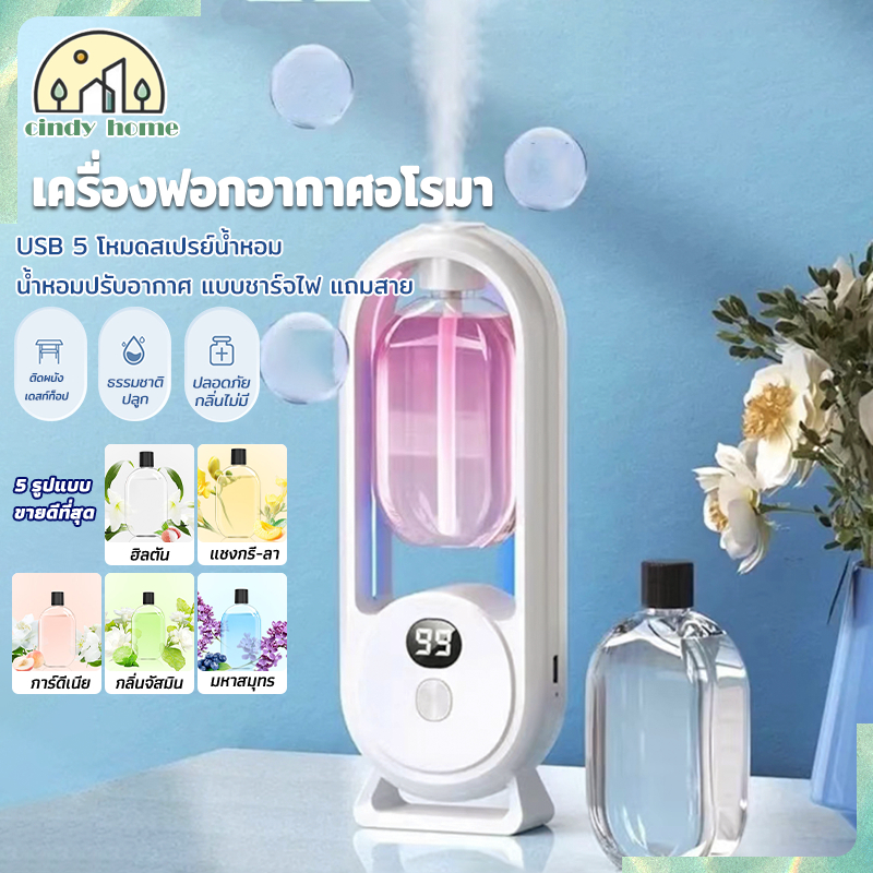 เครื่องพ่นน้ำหอมอัตโนมัติ เครื่องพ่นอโรม่าในห้อง แบบชาร์จไฟ USB หอมติดทนนาน ช่วยฟอกอากาศ 5โหมดสเปรย์น้ำหอม