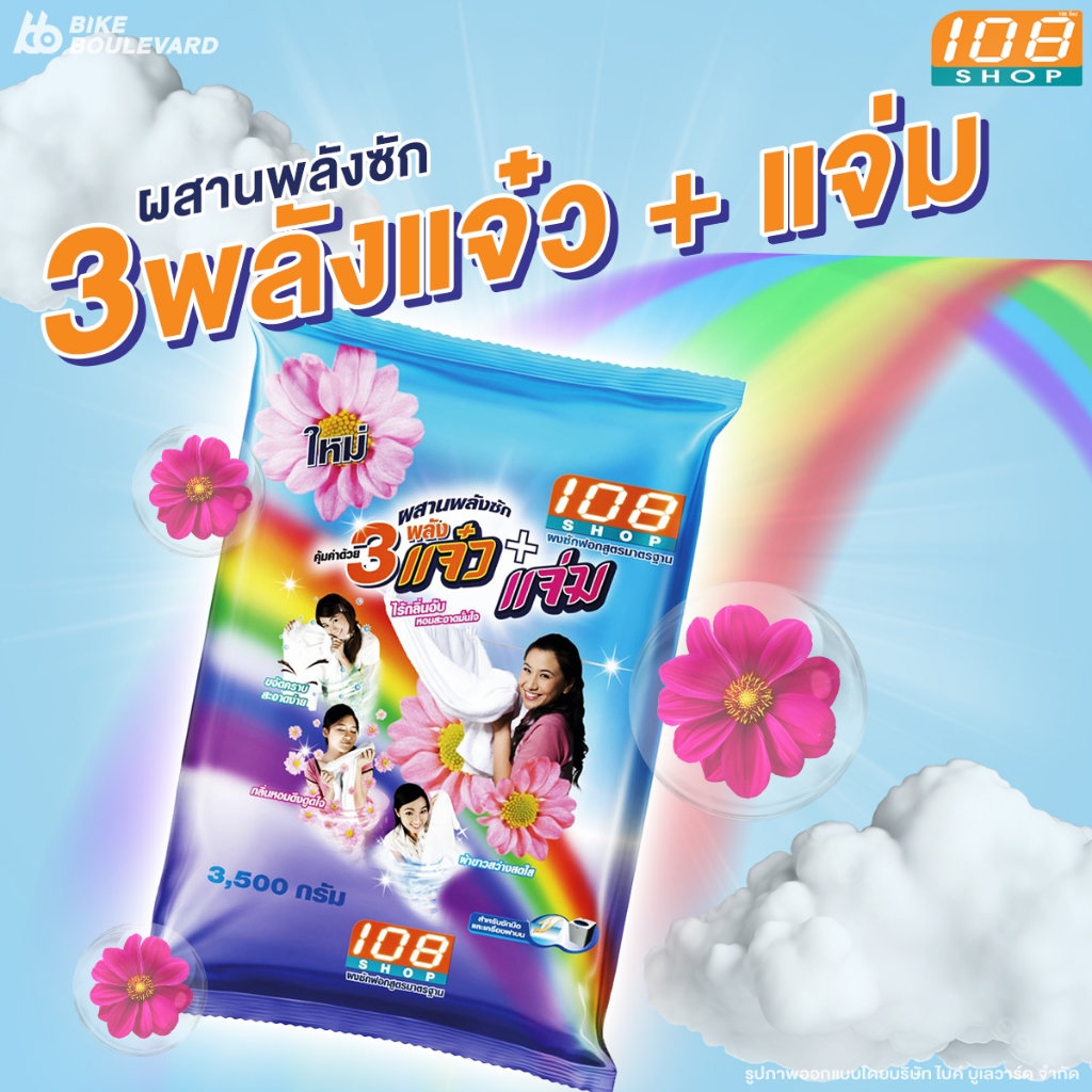 108 Shop ผงซักฟอก สูตร 3 พลัง แจ๋ว ขนาด 3000 3500 กรัม ผงซักฟอกแจ๋ว แฟ๊บ แฟ็บซักผ้า แจ๋ว3500กรัม