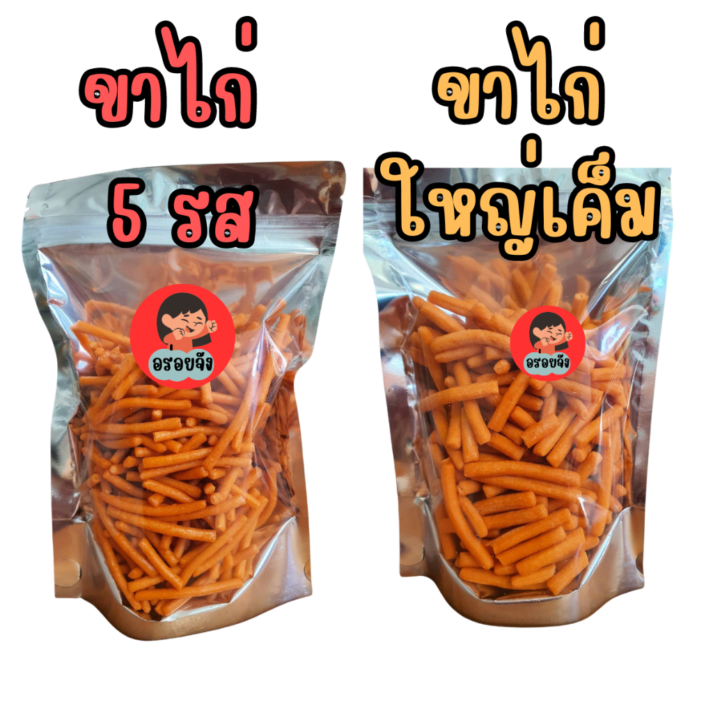 📢 ขนมขาไก่ อร่อยจัง 📣 ขนมขาไก่ใหญ่รสเค็ม,  ขาไก่ 5 รส 100 กรัม 500 กรัม