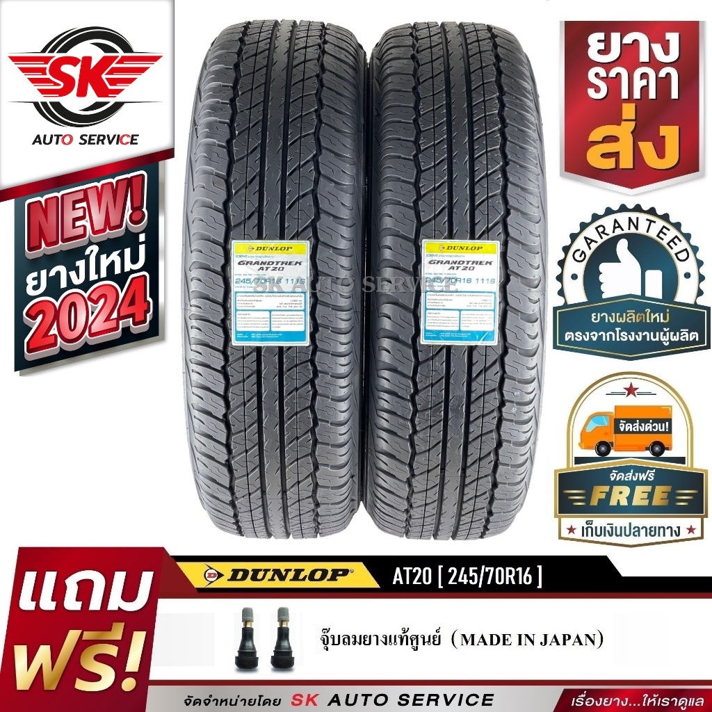 DUNLOP ยางรถยนต์ 245/70R16 (ล้อขอบ16) รุ่น GRANDTREK AT20 2 เส้น (ใหม่กริ๊ปปี 2024)