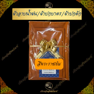 Setผ้าอาบน้ำฝน+ผ้าปกบาตร+ผ้าปกตัก 250