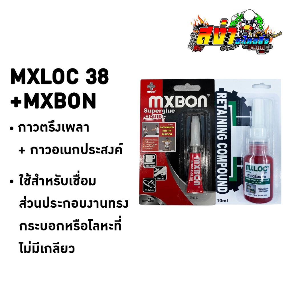 เซตคู่ MXLOC + MABON กาวล็อคเกลียวเบอร์  42 / 71 และ กาวตรึงเพลา เบอร์ 38 + กาวอเนกประสงค์