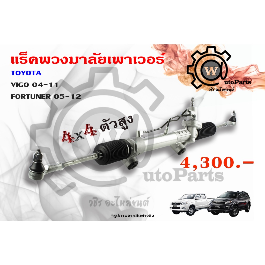 แร็คพวงมาลัยพาวเวอร์ Toyota Vigo (โตโยต้า วีโก้) ปี 04-11 Fortuner (ฟอจูนเนอร์) 05-12 4x4