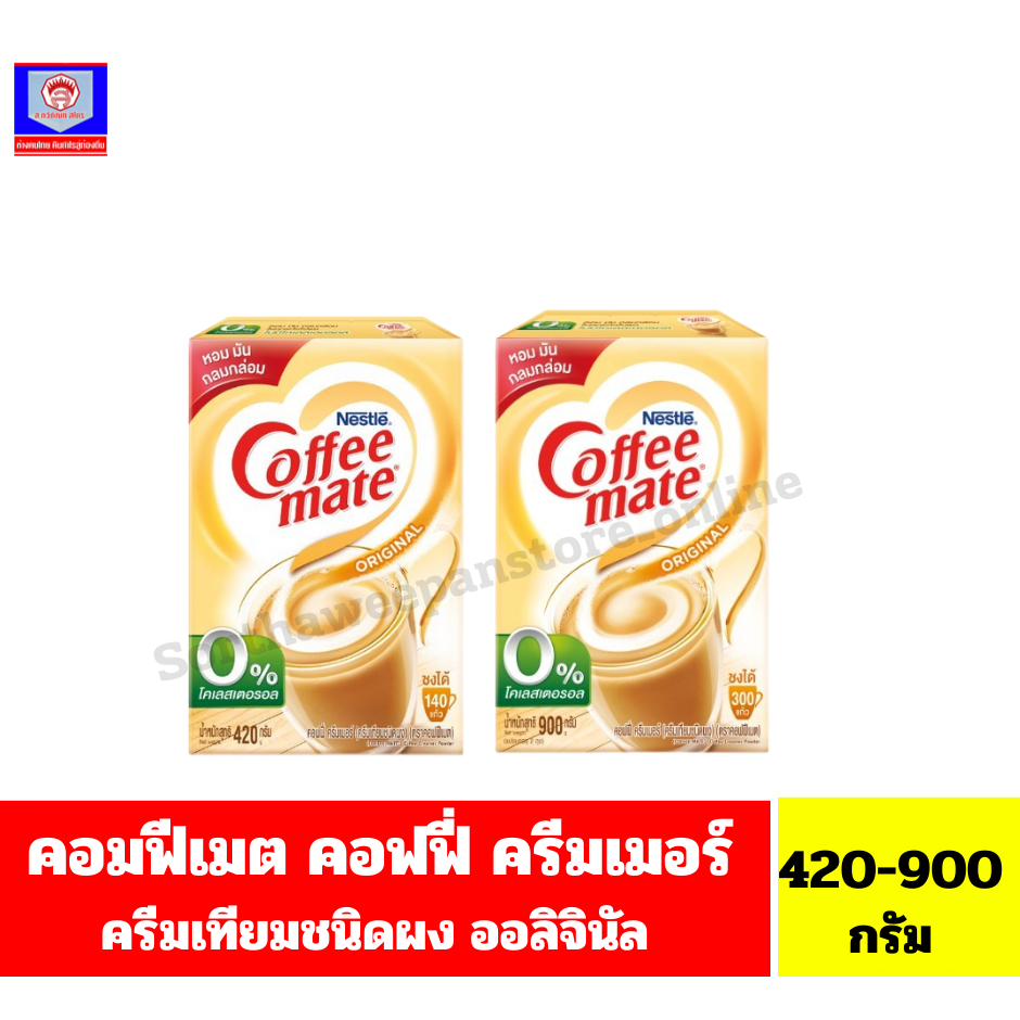 เนสท์เล่ คอฟฟีเมต คอฟฟี่ ครีมเมอร์ (ครีมเทียมผง) สูตรออลิจินัล ขนาด420- 900กรัม**แบบกล่อง**