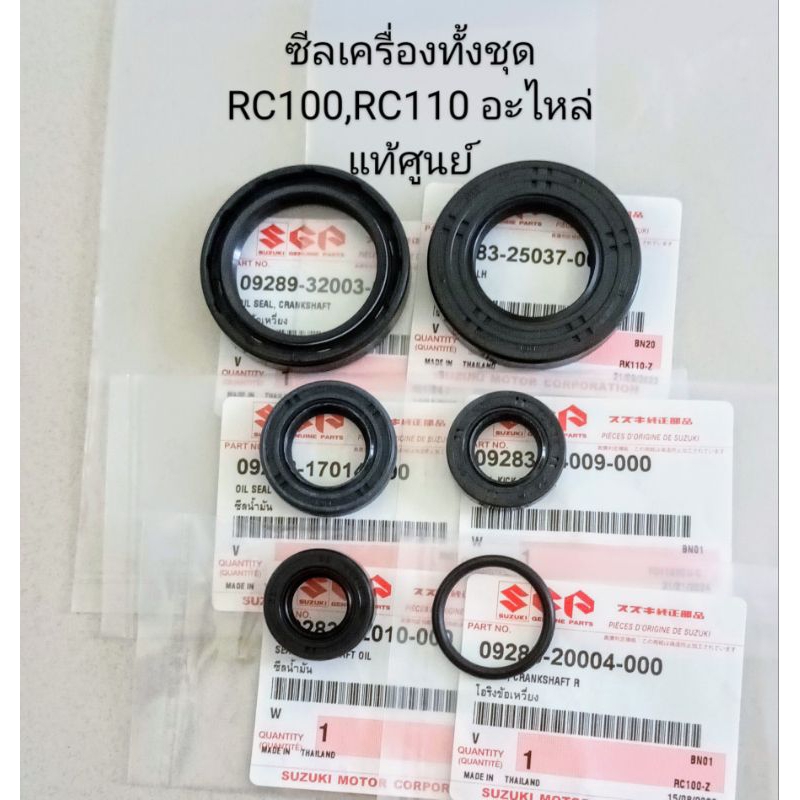 ซีลเครื่องยกชุด+โอริ่งข้างข้อ SUZUKI RC80, RC100-110, CRYSTAL, SWING, สวิง, ROYAL, สปรินเตอร์ (6ตัว )แท้ศูนย์